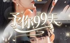短剧《予你99天（151集）》短剧151集全免费看