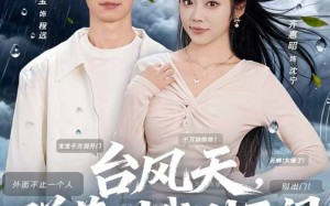 短剧《台风天，弹幕叫我别开门（60集）》短剧全集无删减观看