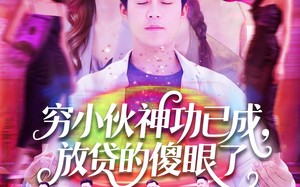 短剧《穷小伙神功已成，放贷的傻眼了（109集）》爆款短剧全集在线免费追