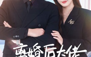 短剧《离婚后大佬她美又飒（70集）》短剧免费在线高清观看