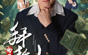 短剧《拜托，我真不是主角（51集）》精彩短剧全集免费享