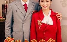 短剧《穿到大佬老公死亡的前一天（100集）》短剧全集免费在线赏