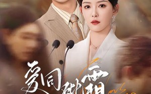 短剧《爱同砒霜情似糖（60集）》短剧免费无删减全集赏