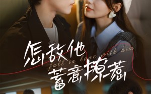 短剧《怎敌他蓄意撩惹（99集）》免费短剧在线完整追剧