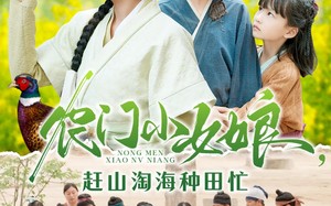 短剧《农门小女娘赶山淘海种田忙（135集）》短剧免费完整版在线看