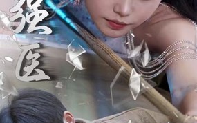 短剧《绝世强医（97集）》精彩短剧在线高清观看