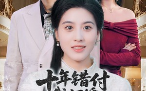 短剧《十年错付，我订婚青梅急哭了（60集）》免费短剧完整版在线赏