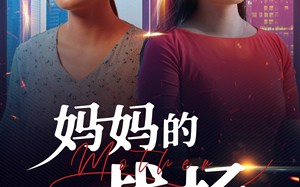 短剧《妈妈的战场（50集）》短剧免费全集高清畅享