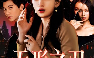 短剧《无形之刃（37集）》短剧全集在线无卡顿看