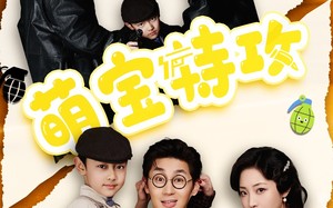 短剧《萌宝特攻（50集）》精彩短剧免费全集速览