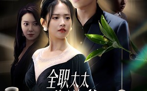 短剧《全职太太的逆袭（80集）》短剧高清全集免费在线看