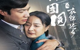 短剧《中秋团圆之衣锦还乡（60集）》中秋特辑短剧完整观看