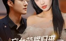 短剧《弃女荣耀归来，全家都后悔了（38集）》短剧免费全集畅快追看