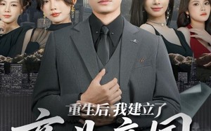 短剧《重生后，我建立了商业帝国（84集）》热门短剧全集免费观