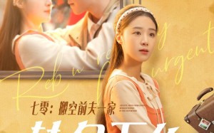 短剧《七零搬空前夫一家转身下乡（60集）》爆款短剧在线畅享