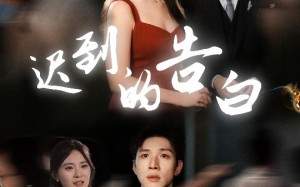 短剧《迟到的告白（64集）》短剧全集免费高清享