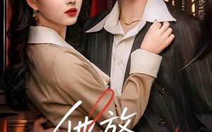 短剧《他放肆宠（60集）》短剧全集在线流畅播放