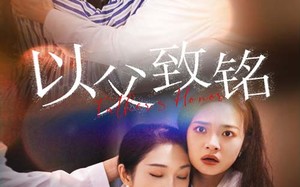 短剧《以父致铭（28集）》短剧免费高清全集畅看