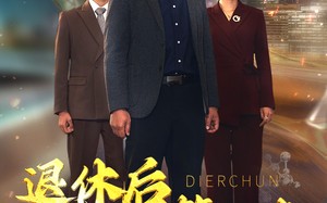 短剧《退休后迎来第二春（66集）》精彩短剧免费全集在线享