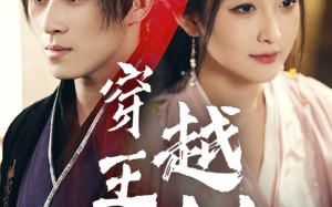 短剧《穿越王妃美又飒（65集）》高清短剧全集免费播