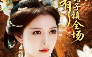 短剧《我有诸子镇全场（80集）》短剧全集免费高清观影