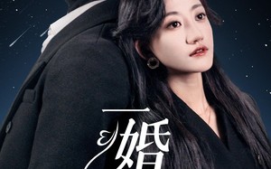 短剧《一婚到底（宜室宜婚）》热门短剧在线高清看