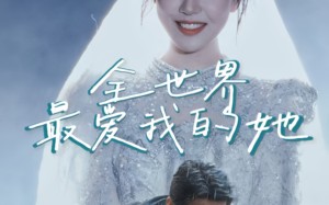 短剧《全世界最爱我的她（70集）》热门短剧免费在线畅看