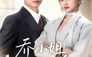 短剧《乔小姐天生好命（67集）》短剧免费全集高清在线观