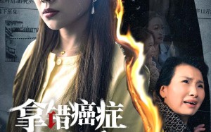 短剧《拿错癌症报告后（33集）》短剧全集免费在线速看
