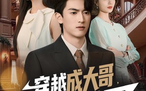 短剧《穿越成大哥，我带真千金掀翻棋局（80集）》热门短剧在线免费追