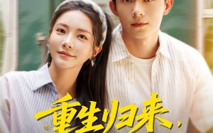 短剧《重生归来，我才不按套路出牌（100集）》短剧全集免费畅快观