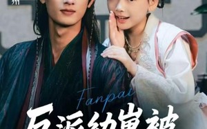 短剧《反派幼崽被全员团宠了（70集）》短剧免费全集畅快追看