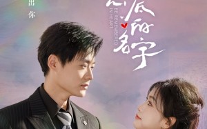 短剧《你是我刻在心底的名字（77集）》热门短剧全集免费观赏