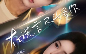 短剧《在谎言尽头爱你（60集）》短剧免费在线全集品鉴