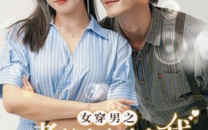 短剧《女穿男之老娘在九十年代做霸道总裁（67集）》短剧全集免费在线高清赏