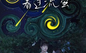 短剧《我真切伴她看过流萤（77集）》免费短剧全集在线追