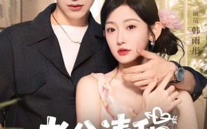 短剧《老公请和我恋爱吧（86集）》短剧全集免费在线追