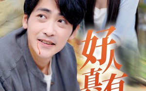 短剧《好人真有好报（68集）》短剧全集免费高清观看