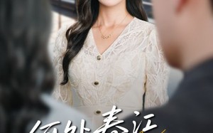 短剧《何处春江无月明（70集）》免费短剧全集一键看