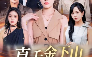 短剧《真千金下山捉凶记（76集）》超燃短剧免费畅看全集