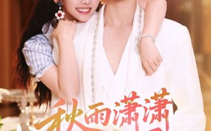 短剧《秋雨潇潇锁相思（63集）》短剧免费高清全集观看