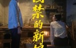 短剧《囚禁的新娘（30集）》短剧全集免费在线赏
