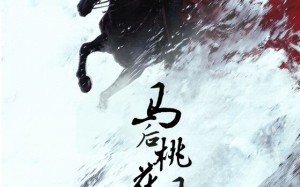 短剧《马后桃花马前雪（75集）》优质短剧免费全集放送