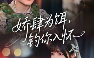 短剧《娇肆为饵钓你入怀（88集）》短剧免费全集一键观看