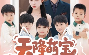 短剧《天降萌宝爹地快接招（50集）》短剧高清全集免费享