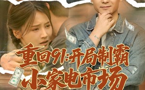 短剧《重回91开局制霸小家电市场（81集）》免费短剧完整版在线赏