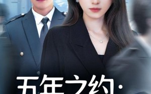 短剧《五年之约我选太空不选你（73集）》热门短剧完整版在线看