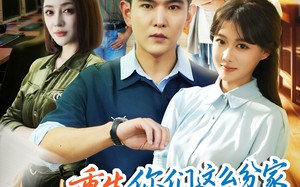 短剧《重生你们这么分家我同意了吗（80集）》短剧全集高清免费看