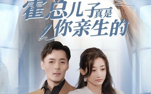 短剧《霍总儿子真是你亲生的（82集）》短剧完整版在线追