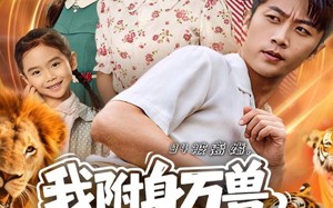 短剧《94被离婚我附身万兽纵横乡野（102集）》精彩短剧免费在线品